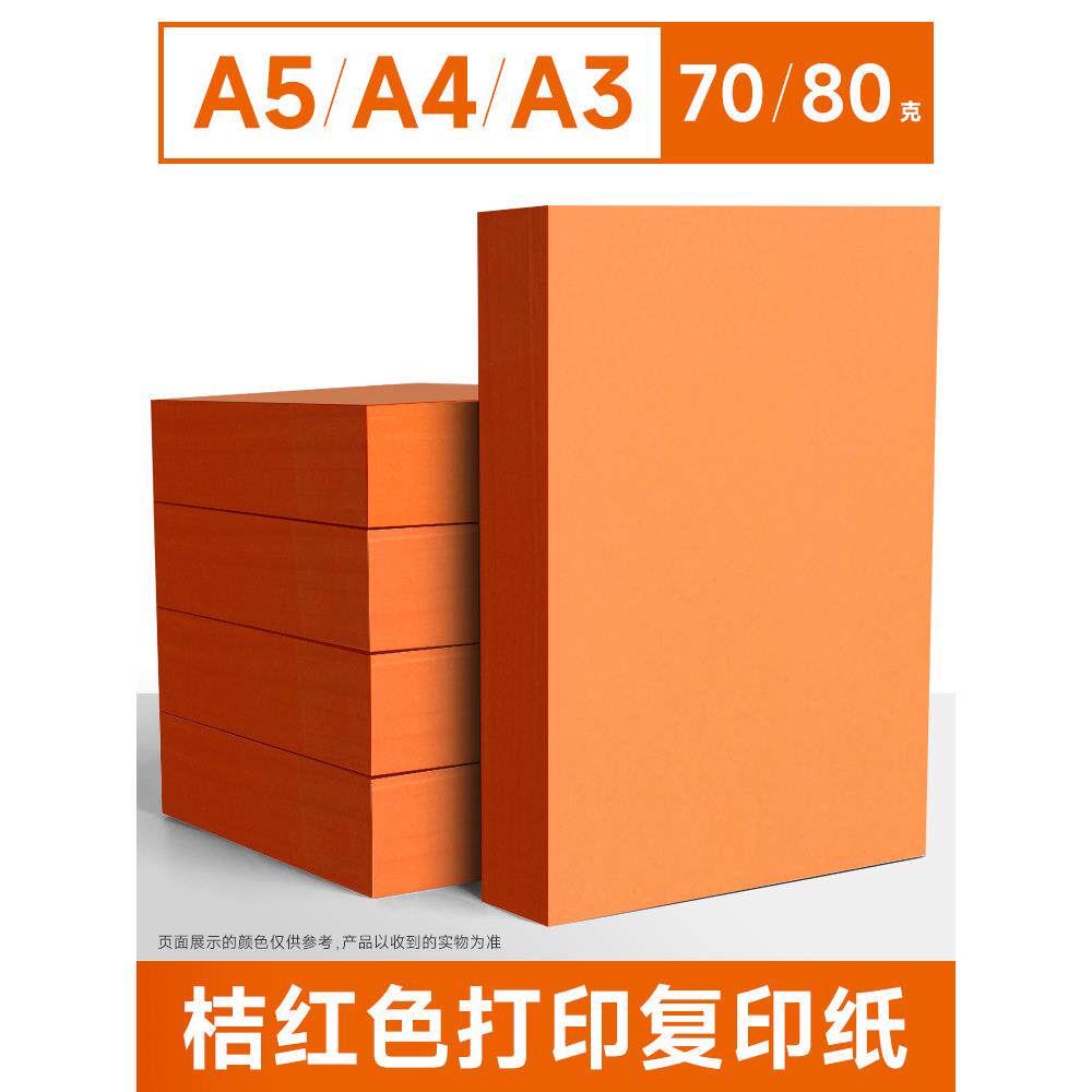 桔红色a4打印纸橙色纸70g 80g彩色覆印纸办公用品彩纸a四整箱彩色