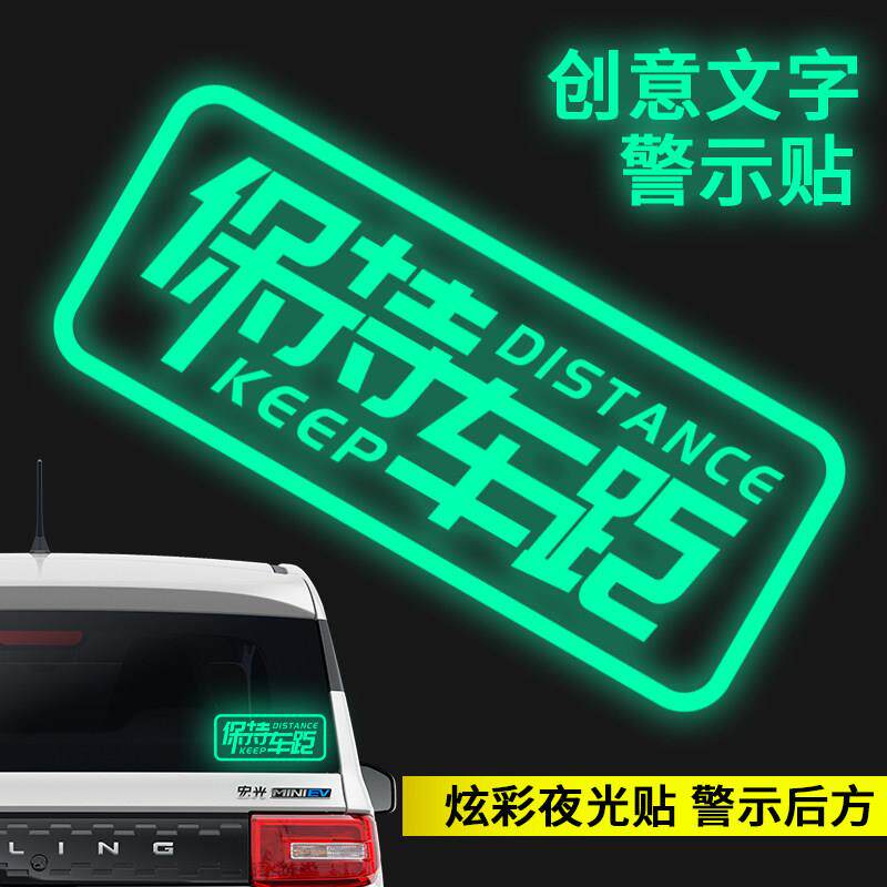 保持车距车贴炫彩夜光警示贴女司机新手上路实习期反光贴片文字帖