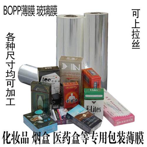 BOPP热收缩膜扑克牌烟封膜化妆品热封膜包装盒玻璃纸拉丝塑封薄膜