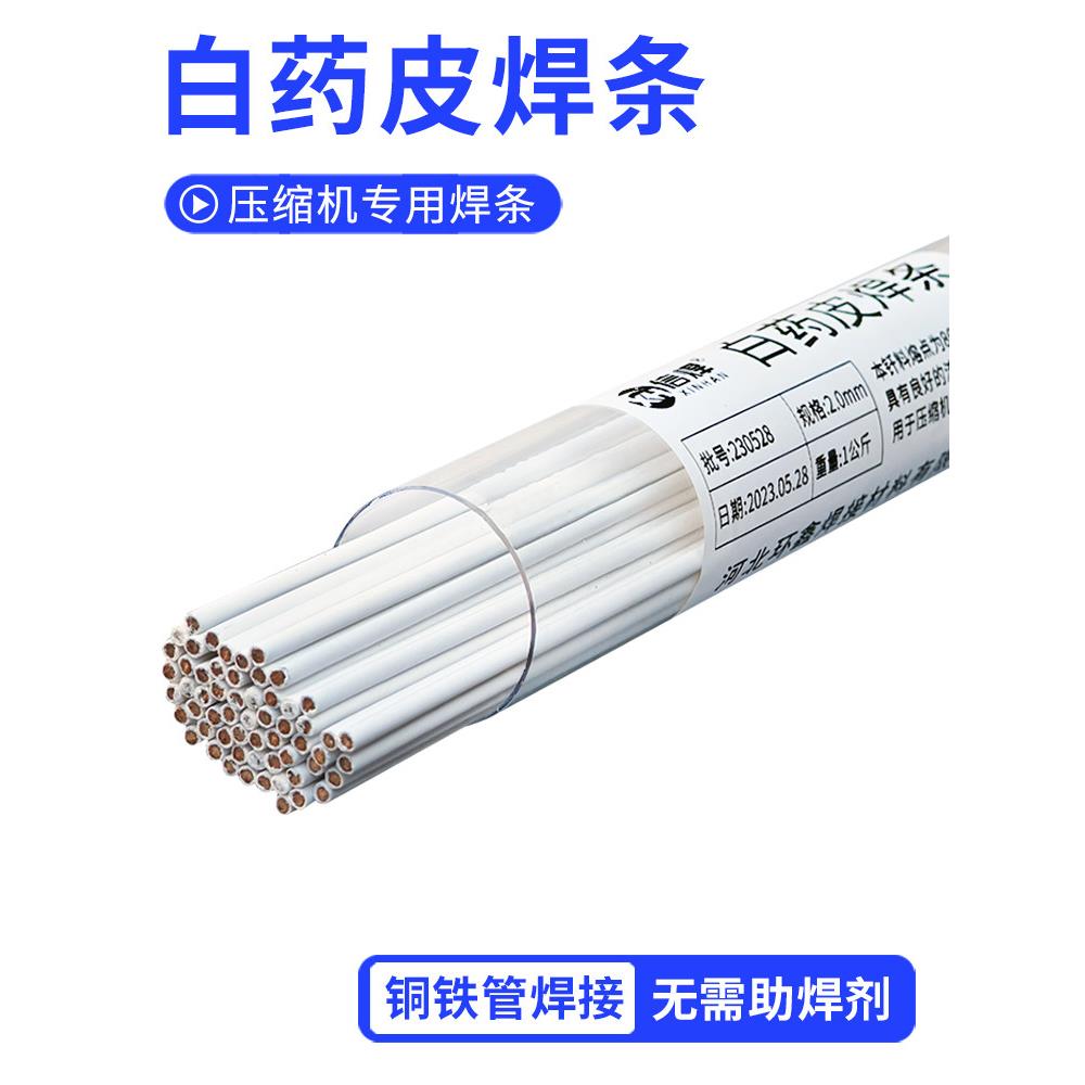 空调铜管焊接 压缩机铜铁管专用焊条 气/氧/火焊白药皮焊条丝