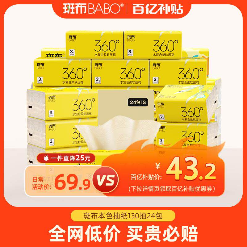 斑布家用抽取式卫生纸天然竹浆餐巾纸130抽24包卫生纸S码3层纸巾