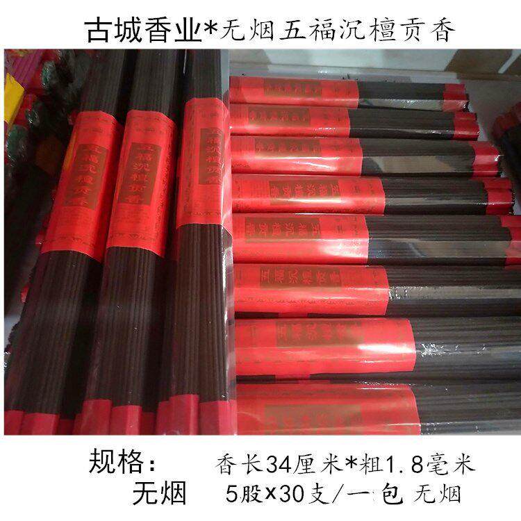 古城香业无烟线香无烟五福沉檀贡香黑色供香无烟家用室内礼佛供佛