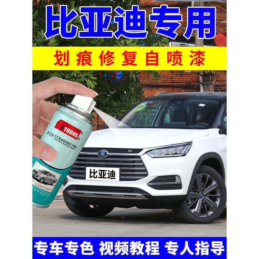 适用比亚迪自喷漆天山白补漆笔f3汽车漆画痕修覆s6雪域白色雅典银