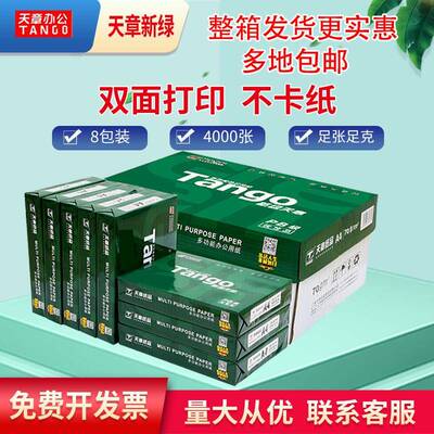 得力天章复印纸打印纸办公白纸70g80gA4打印纸500张双面打印晨光