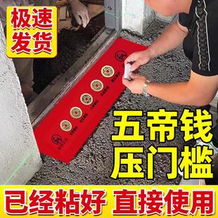 五帝钱压门槛过门石下压的铜钱出入平安硬币入户门装修专用朱砂钱