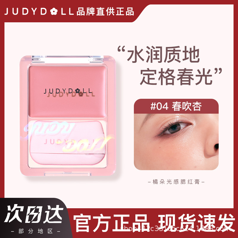 Judydoll橘朵水光腮红膏多用膏高光膨胀色彩妆盘空气感膏体腮红