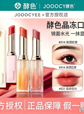 Joocyee酵色晶冻镜面口红554持妆成膜夏蝉滋润水光唇冻圣诞珍宝珠