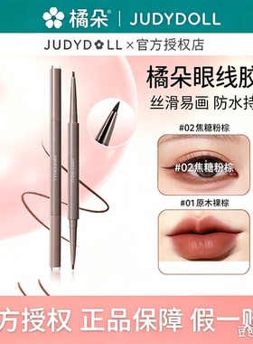 【Baby同款】Judydoll橘朵双色眼线胶笔双头下至眼线笔不晕染防水