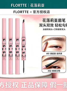 FLORTTE/花洛莉亚双头刀锋眉笔染眉膏立体自然防水不易脱色野生眉