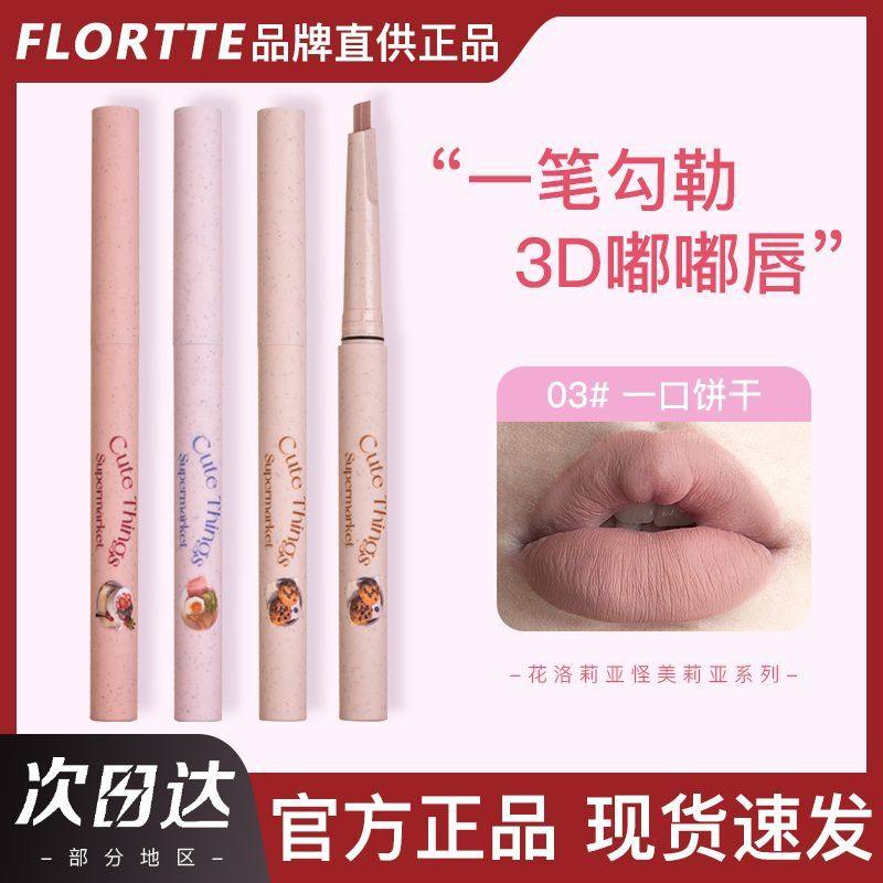 ［正品2件9折］FLORTTE花洛莉亚怪美莉亚系列唇线笔勾勒唇形唇笔,彩妆/香水/美妆工具,唇笔/唇线笔,淘宝优惠券,粉丝福利购,淘宝优惠卷