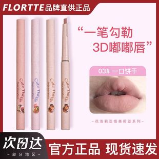 ［正品2件9折］FLORTTE花洛莉亚怪美莉亚系列唇线笔勾勒唇形唇笔