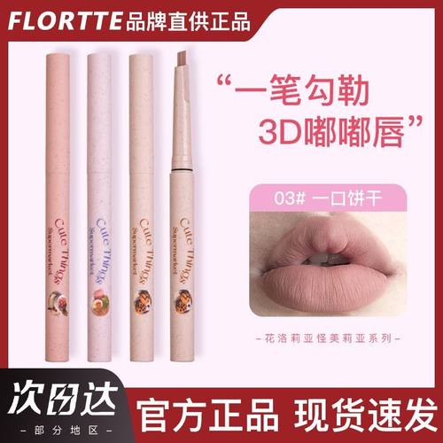 FLORTTE/花洛莉亚怪美莉亚系列唇线笔勾勒唇形学生裸色口红唇笔