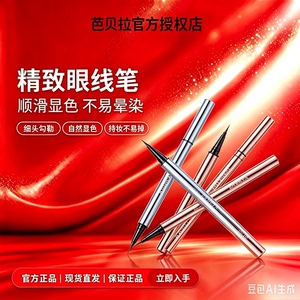 芭贝拉眼线笔液笔极细不晕染防水持久巴贝拉下睫毛卧蚕胶笔旗舰店