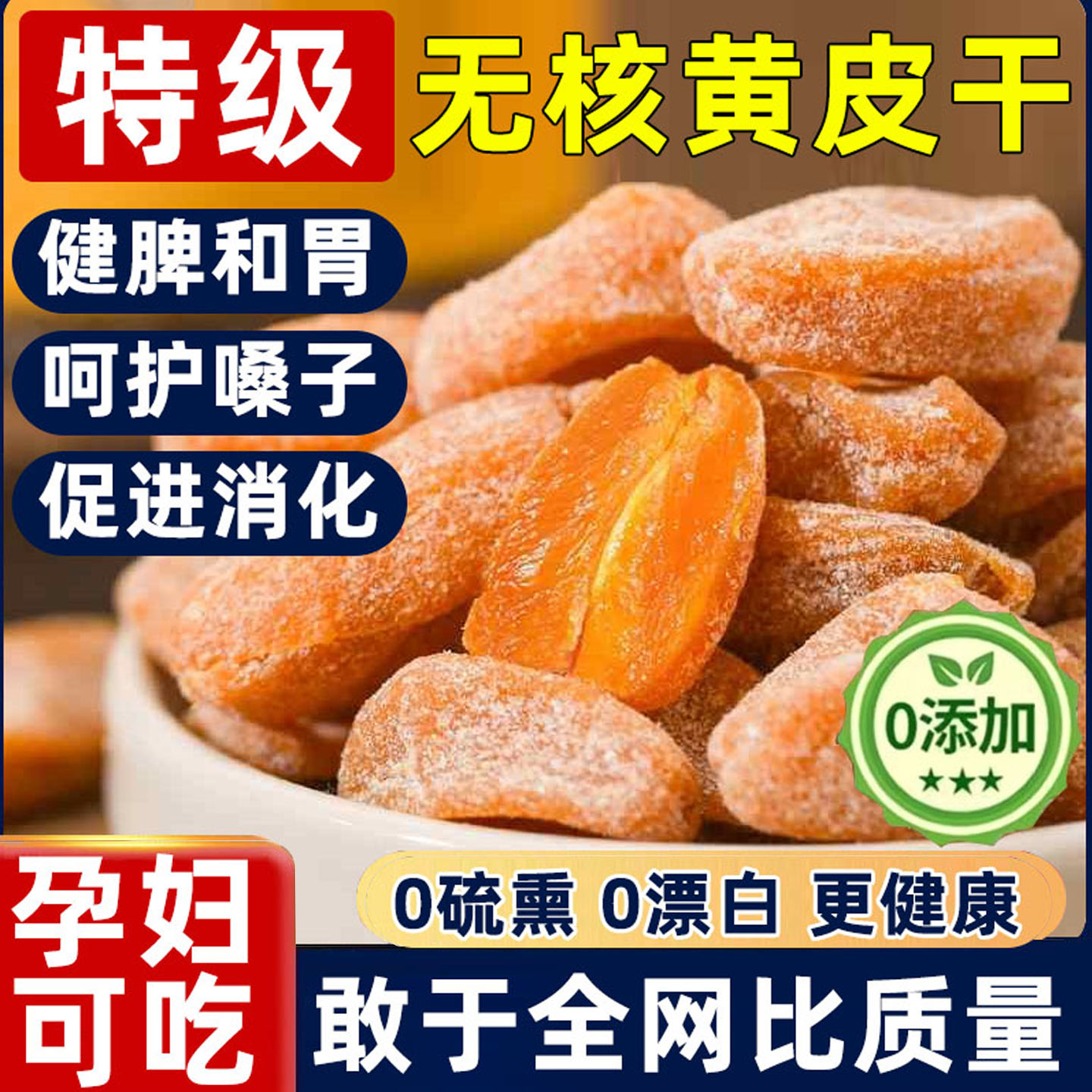 【胖东来爆款】竹盐黄皮干