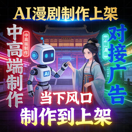 抖音AI漫剧制作上架短剧