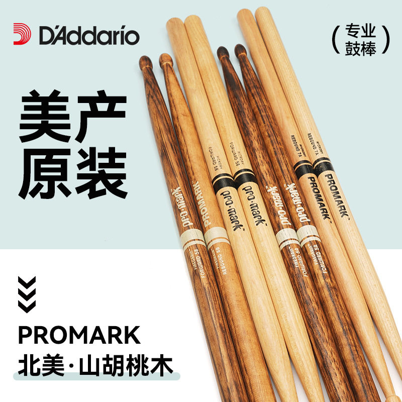达达里奥ProMark鼓棒架子鼓专业鼓槌5A/7A/5B鼓锤实木打鼓棒一对
