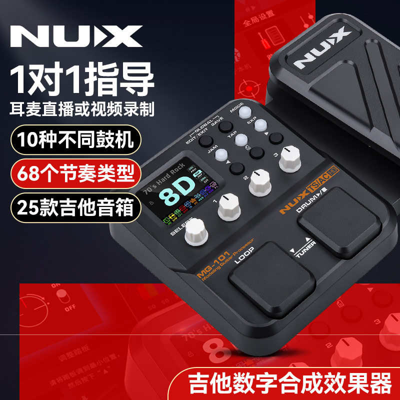 NUX纽克斯MG-101电吉他综合效果器贝斯专业鼓机伴奏LOOP循环录音