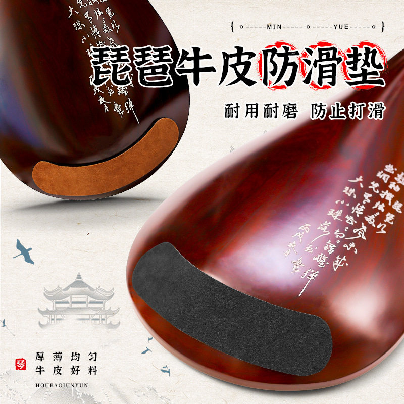 琵琶防滑垫牛皮专业演奏防滑贴耐