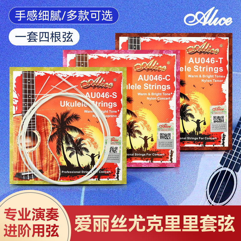 爱丽丝尤克里里琴弦全套弦线碳素