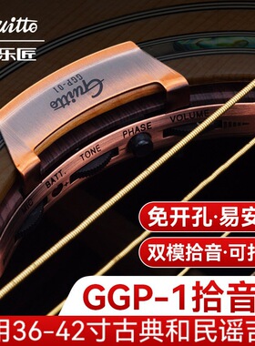 巧乐匠GGP-01吉他专用拾音器民谣木吉他古典通用免开孔主动式拾音