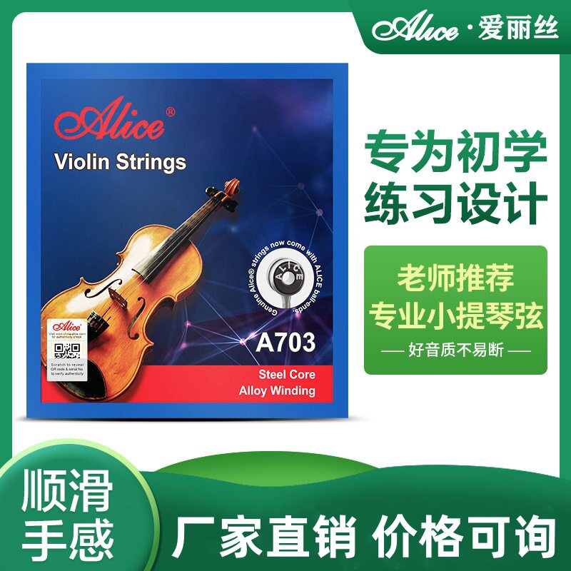 小提琴弦爱丽丝A703小提琴琴弦套