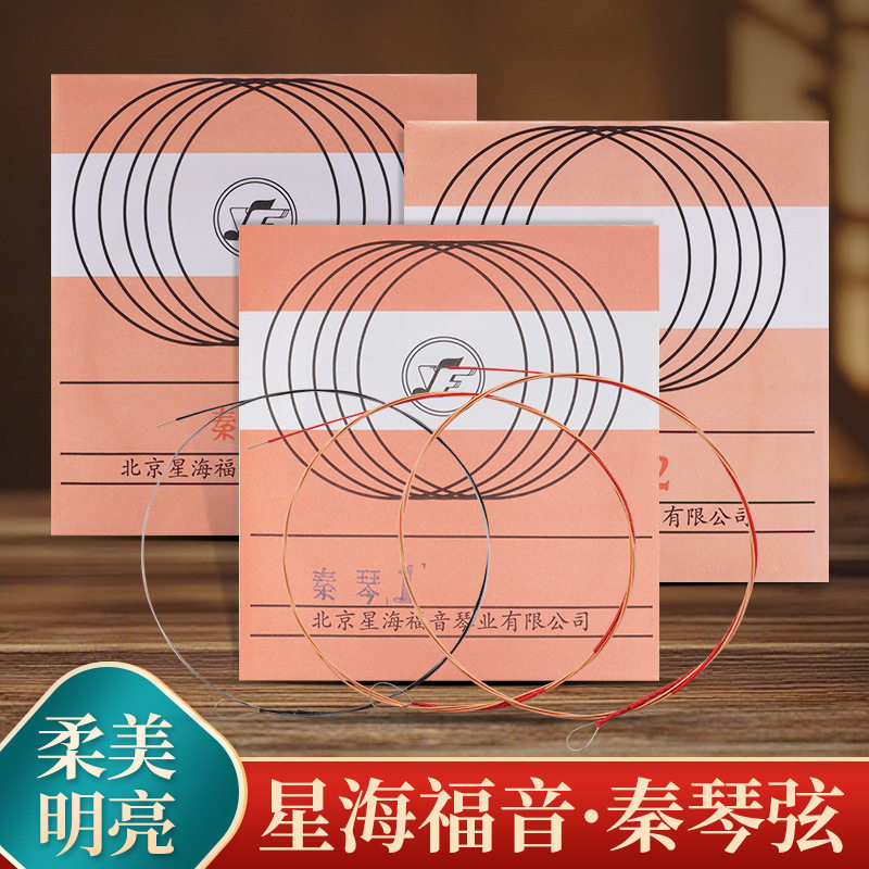星海福音秦琴弦一套三根装专业演奏级秦琴琴弦套弦钢丝一弦二三弦