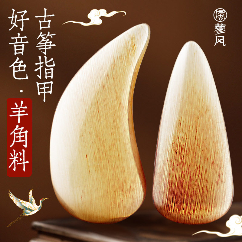 羊角古筝指甲儿童专用初学者弹古