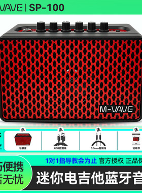 M-VAVE SP100吉他音箱蓝牙便携电吉他户外演出专用迷你内录小音响