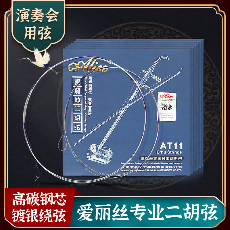 正品爱丽丝Alice银质二胡弦AT11