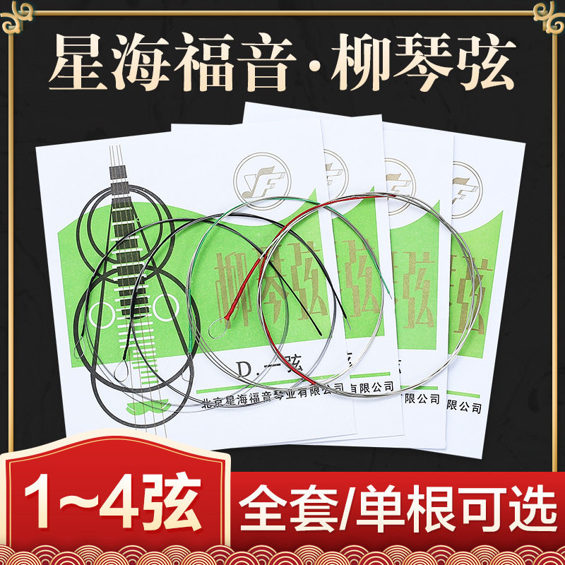 星海福音专业独奏级柳琴弦1234散