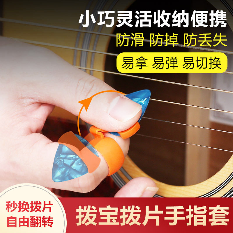 拨宝拨片手指套民谣木吉他初学辅助指弹扫弦电吉他防滑收纳套pick