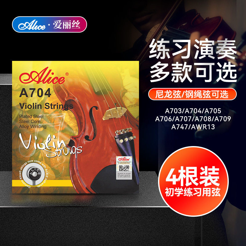 Alice爱丽丝小提琴琴弦A703A704