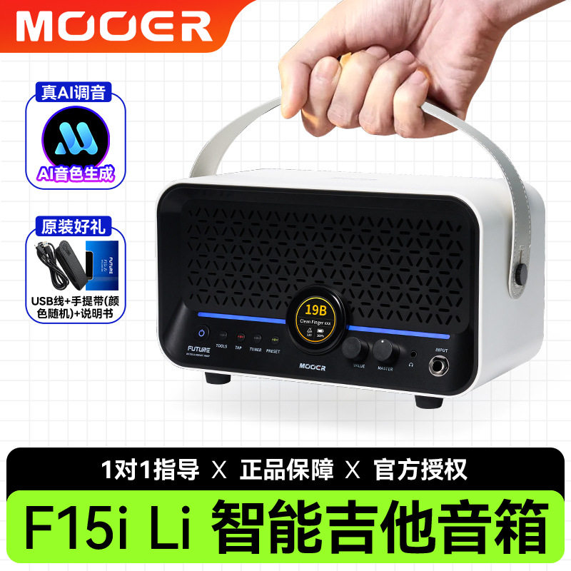 MOOER魔耳F15iLi吉他音箱充电Ai