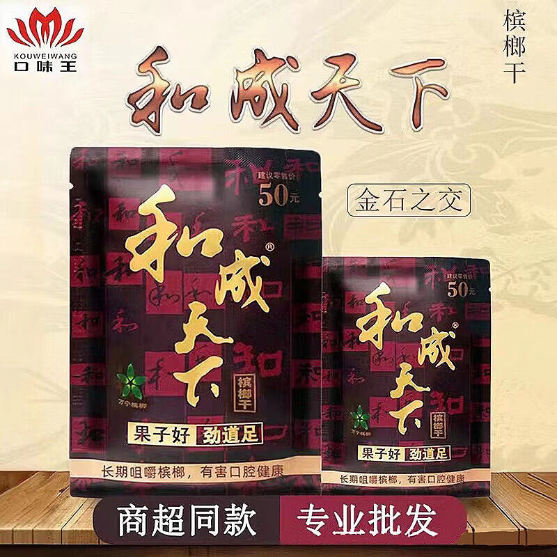 口味王和成天下槟榔袋装