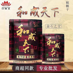 槟榔  和成天下口批发包邮  口味王50原厂正品扫码中红包