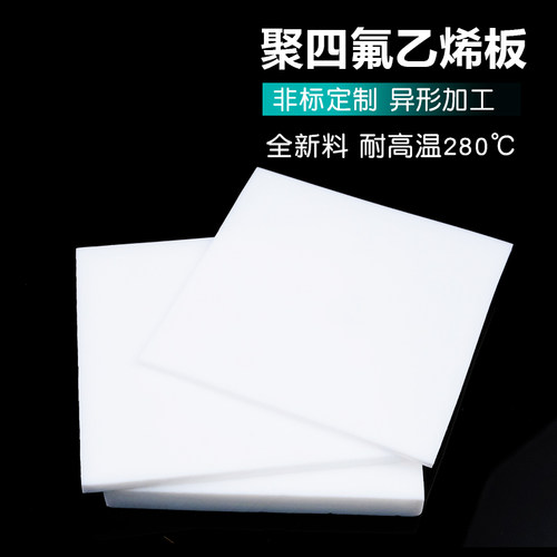 零切特氟龙板聚四氟乙烯板四氟板铁氟龙块塑料王PTFE板棒加工雕刻