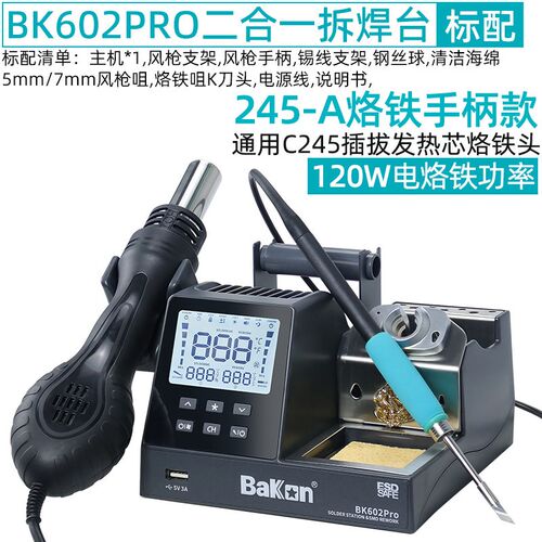 白光BK602PRO二合一热风枪拆焊台可调恒温C245/210电烙铁发热芯头