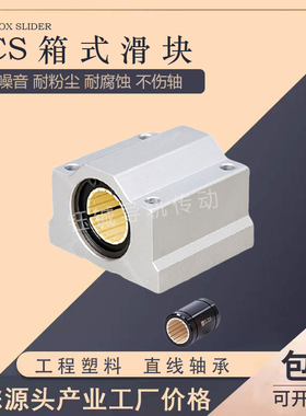 光轴箱式直线滑块轴承SCS 8 10 12 16 20 25 30 35 40UU工程塑料
