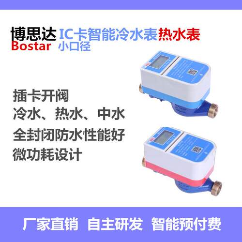 博思达智能插卡式IC卡热水表