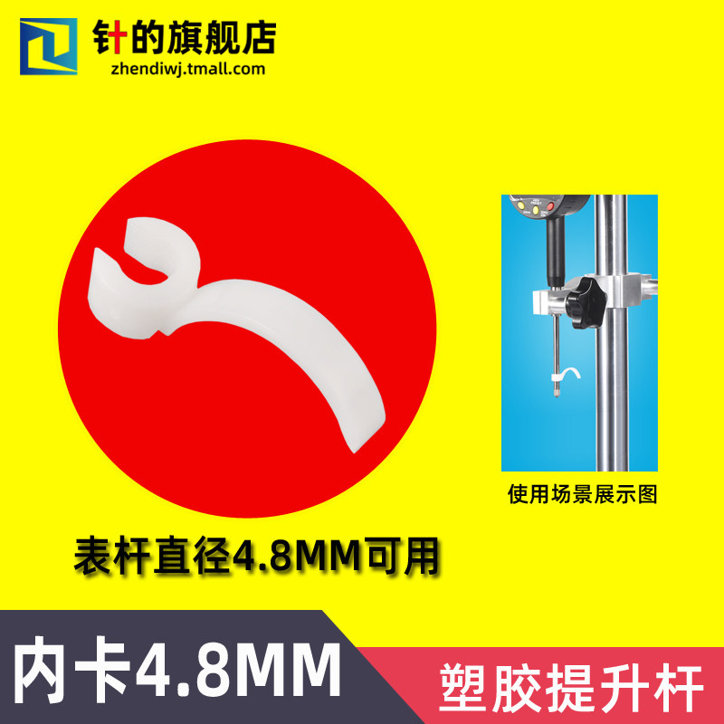 数显百分表塑胶提升杆高度规心轴提升杆高度计提手测针轴心提升夹图片