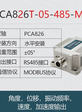 PCA826T倾角传感器   风力发电  风电监测 倾角传感器 瑞芬倾角仪