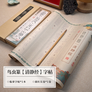 鸟虫篆-清静经书法毛笔临摹字帖描红长卷中国风书房典籍道家文化