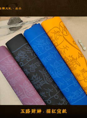 五方财神招财进宝道家文化宣纸图谱工笔画绘画练习书法古风