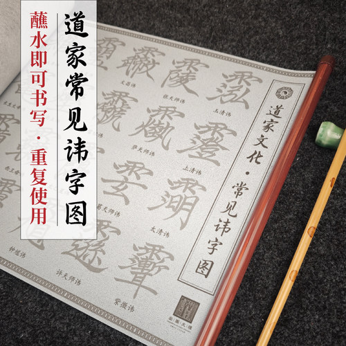 道家常见讳字36帅讳仿宣水写布加厚卷轴毛笔反复练习重复描红蘸水