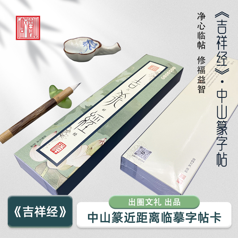 中山篆-吉祥经书法毛笔字帖临摹专用中国风书房吉祥佛家经典文化