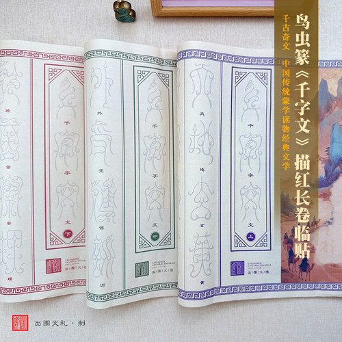 鸟虫篆【千字文】复古描红长卷