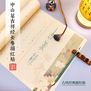 描摹中山篆【吉祥经】复古描红长卷宣纸书法毛笔描红专用篆书佛家