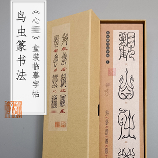 鸟虫篆字帖-心泾盒装大字版临摹书法毛笔中国风古典书房书法