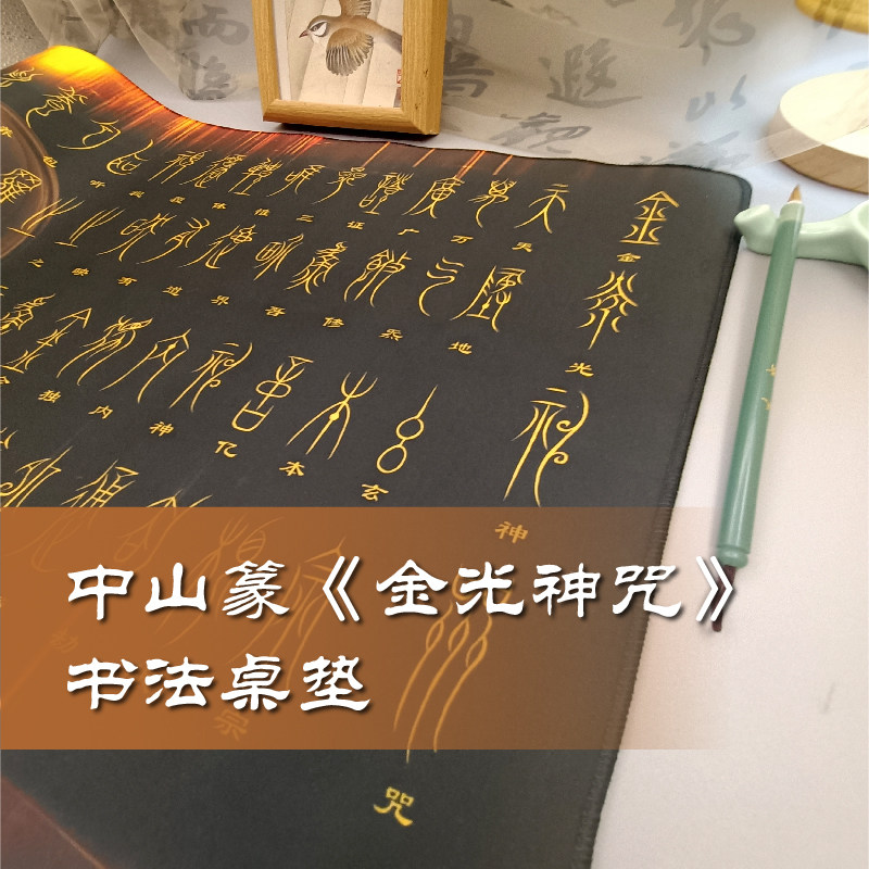 中山篆-金光神咒书法橡胶桌垫鼠标垫加大防滑练习临摹专用中国风