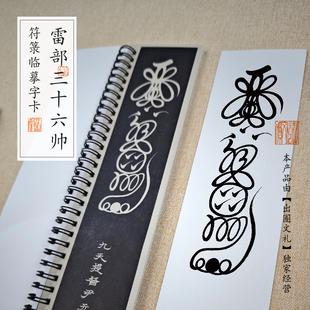 道家雷部36帅符箓修行临摹帖书法文化环装毛笔字帖临摹专用中国风